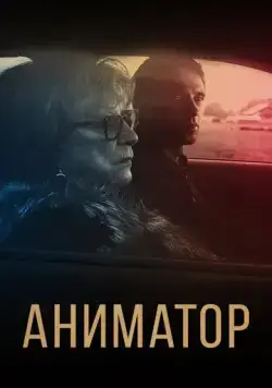 Постер: Аниматор (2018)