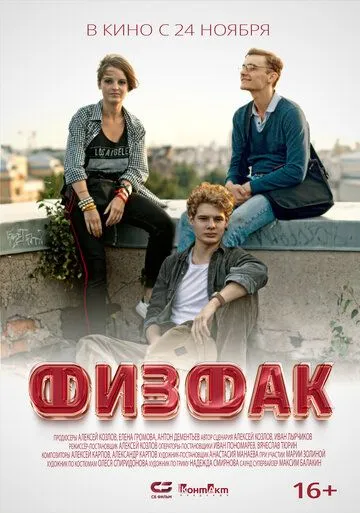 Постер: Физфак (2022)