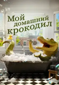 Постер: Мой домашний крокодил / Lyle, Lyle, Crocodile (2022)