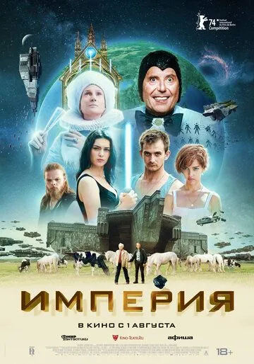 Постер: Империя (2024)