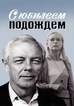 Постер: С юбилеем подождем (1985)