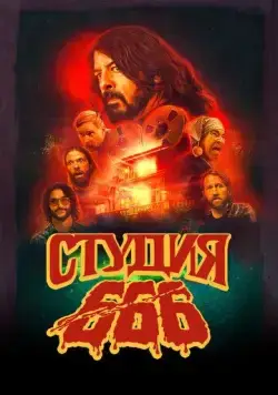 Постер: Студия 666 / Studio 666 (2022)