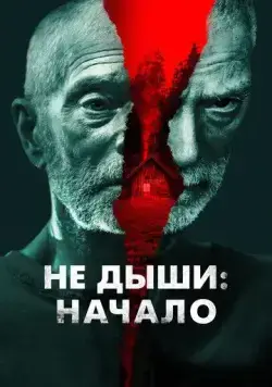 Постер: Не дыши: Начало / Old Man (2022)