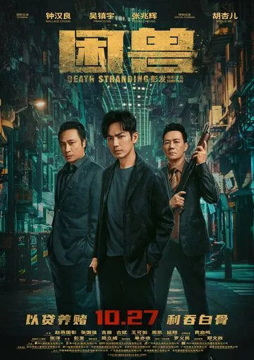 Постер: Загнанный зверь / Kun shou (2023)