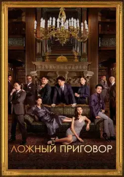 Постер: Ложный приговор / Duk sit daai zong (2023)