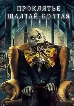Постер: Проклятие Шалтая-Болтая / The Curse of Humpty Dumpty (2021)