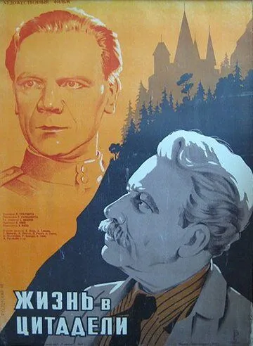 Постер: Жизнь в цитадели / Abseits vom Leben (1947)