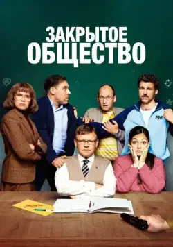 Постер: Закрытое общество / Eingeschlossene Gesellschaft (2022)