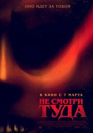 Постер: Не смотри туда / Don't Look Away (2023)