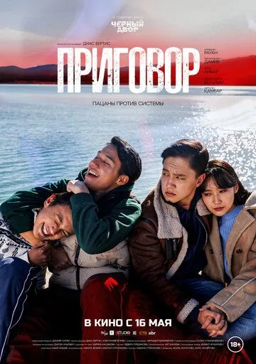 Постер: Приговор (2024)