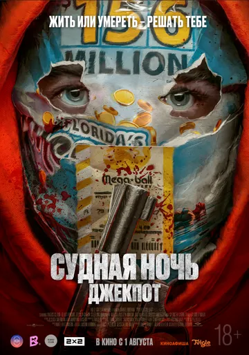 Постер: Судная ночь. Джекпот / Your Lucky Day (2023)