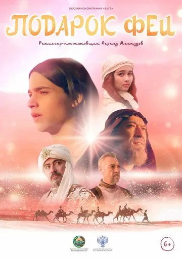 Постер: Подарок феи / Podarok fei (2022)