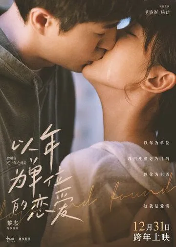 Постер: Найти и потерять / Yi nian wei dan wei de lian ai (2021)