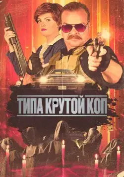 Постер: Типа крутой коп / Cult Hero (2022)