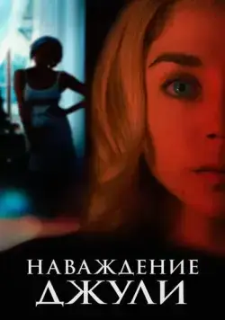 Постер: Наваждение Джули / Messe basse (2020)