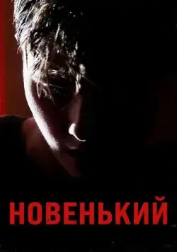 Постер: Новенький (2021)