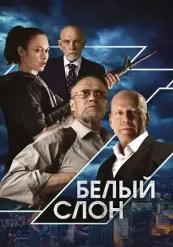 Постер: Белый слон / White Elephant (2022)