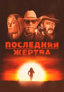 Постер: Последняя жертва / The Last Victim (2021)