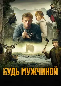 Постер: Будь мужчиной! / Bud chlap! (2023)