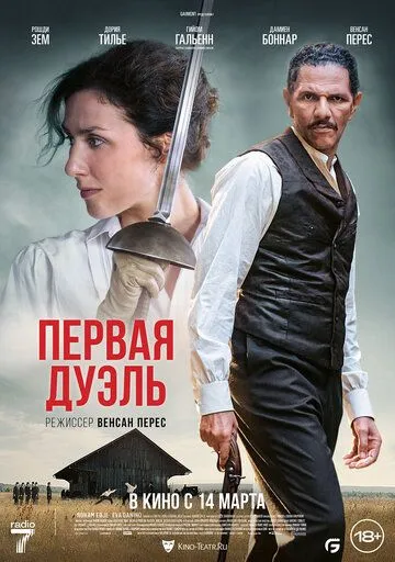 Постер: Первая дуэль / Une affaire d'honneur (2023)
