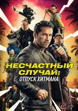 Постер: Несчастный случай: Отпуск хитмана / Accident Man: Hitman's Holiday (2022)