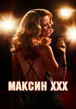 Постер: Максин / MaXXXine (2024)