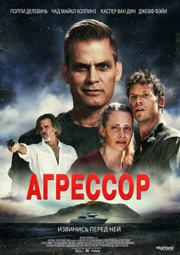 Постер: Агрессор / Assailant (2022)