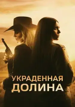 Постер: Украденная долина / The Stolen Valley (2022)