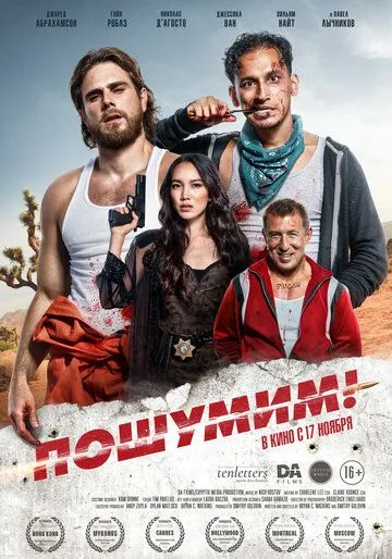 Постер: Пошумим! / Rattled! (2022)