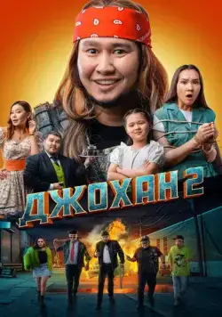Постер: Джохан 2 (2023)
