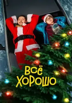 Постер: Всё хорошо (2021)