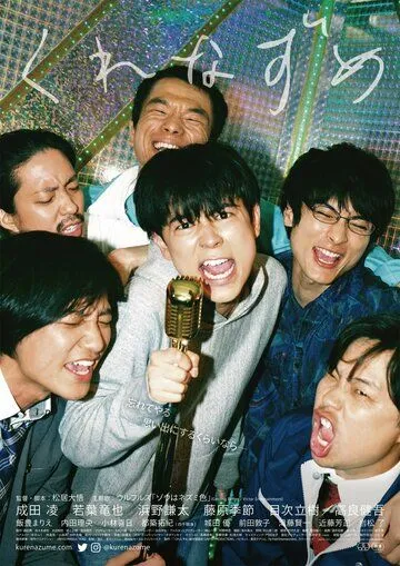 Постер: Оставаясь в сумерках / Kurenazume (2021)