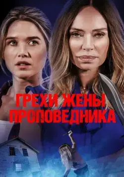 Постер: Грехи жены проповедника / Sins of the Preacher's Wife (2023)