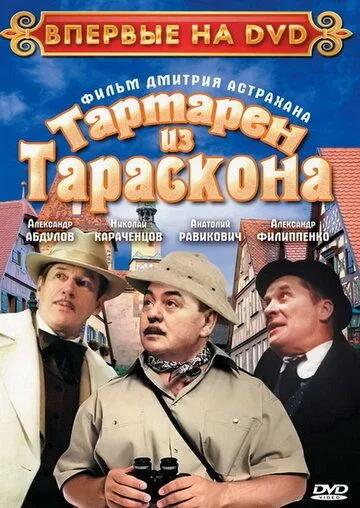 Постер: Тартарен из Тараскона (2003)