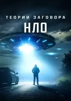 Постер: Теории заговора: НЛО / UFO Conspiracies: The Hidden Truth (2020)