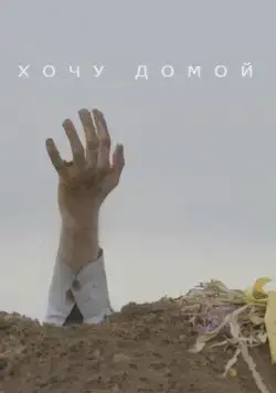Постер: Хочу домой (2020)