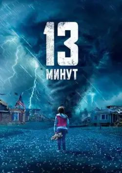 Постер: 13 минут / 13 Minutes (2021)