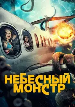 Постер: Небесный монстр / Sky Monster (2023)
