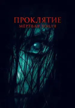 Постер: Проклятие. Мертвая земля (2022)