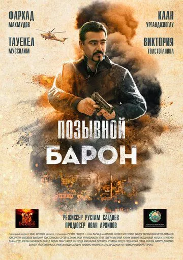 Постер: Позывной «Барон» (2020)