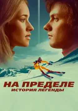 Постер: На пределе. История легенды / Klammer (2021)