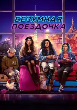 Постер: Безумная поездочка / Joy Ride (2023)