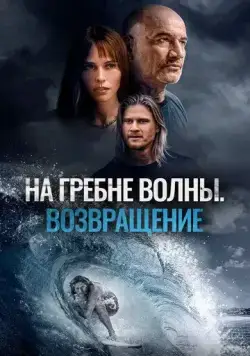 Постер: На гребне волны. Возвращение / Sons of Summer (2023)