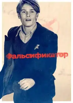 Постер: Фальсификатор / The Forger (2022)