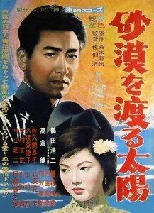 Постер: Солнце пересекает пустыню / Sabaku o Wataru Taiyo (1960)