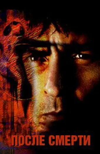 Постер: После смерти / Postmortem (1997)