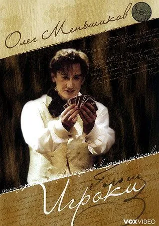 Постер: Игроки (2005)