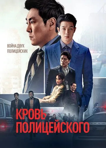 Постер: Кровь полицейского / Gyenggwanui pi (2022)