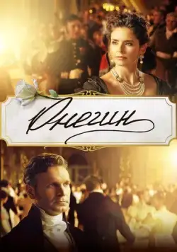 Постер: Онегин (2024)