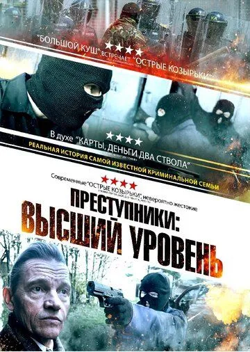 Постер: Преступники: Высший уровень / A New Breed of Criminal (2023)